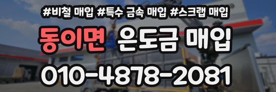 동이면 은도금 매입