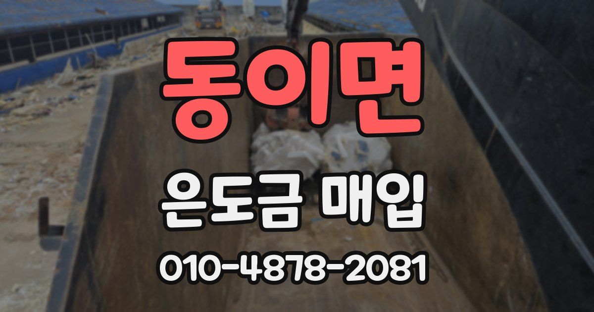 동이면 은도금 매입