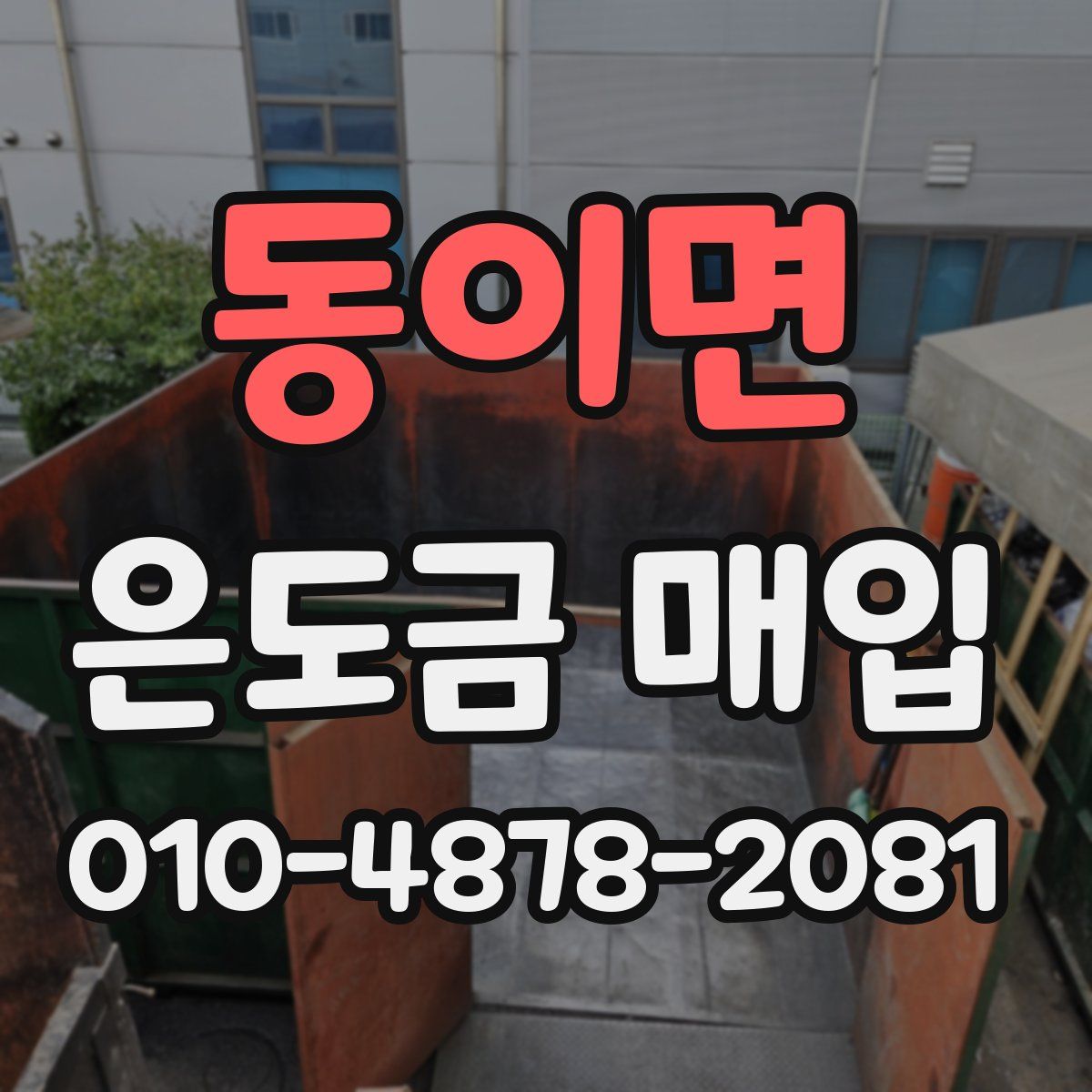 동이면 은도금 매입