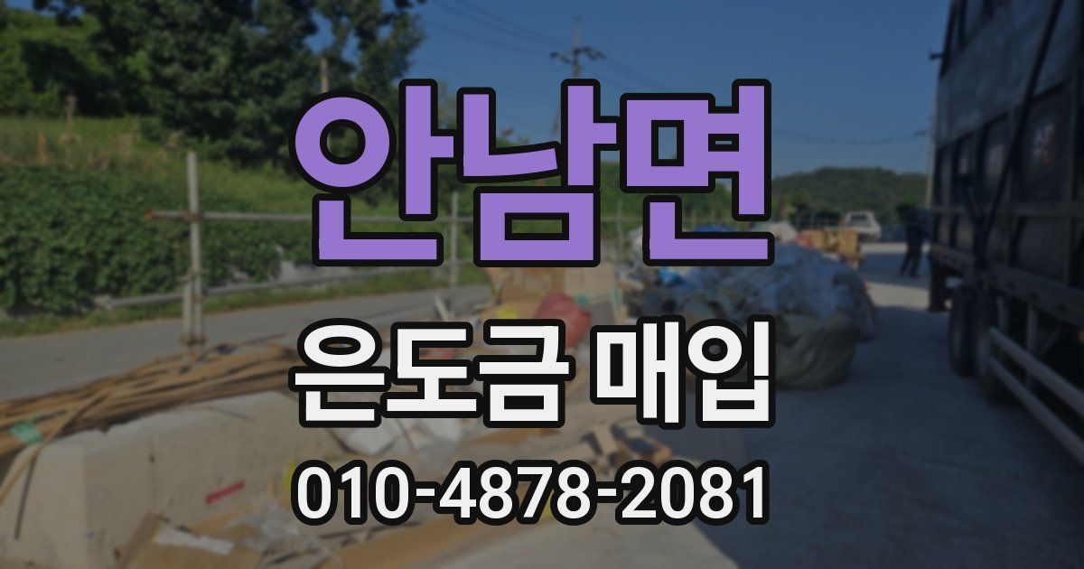 안남면 은도금 매입