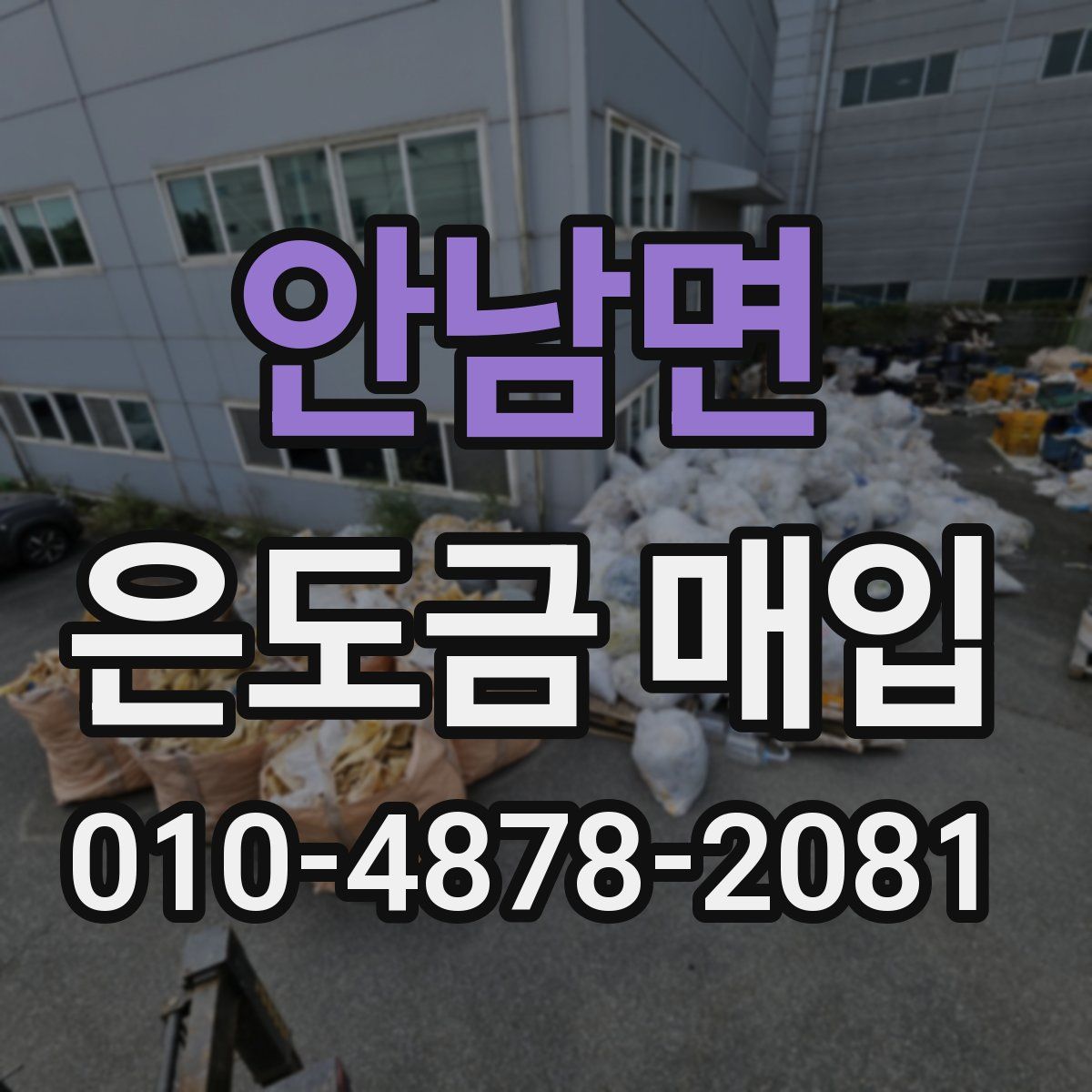 안남면 은도금 매입