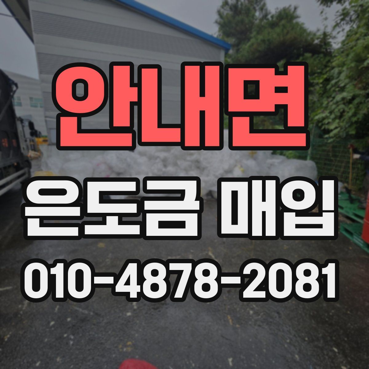 안내면 은도금 매입