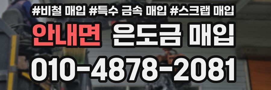 안내면 은도금 매입