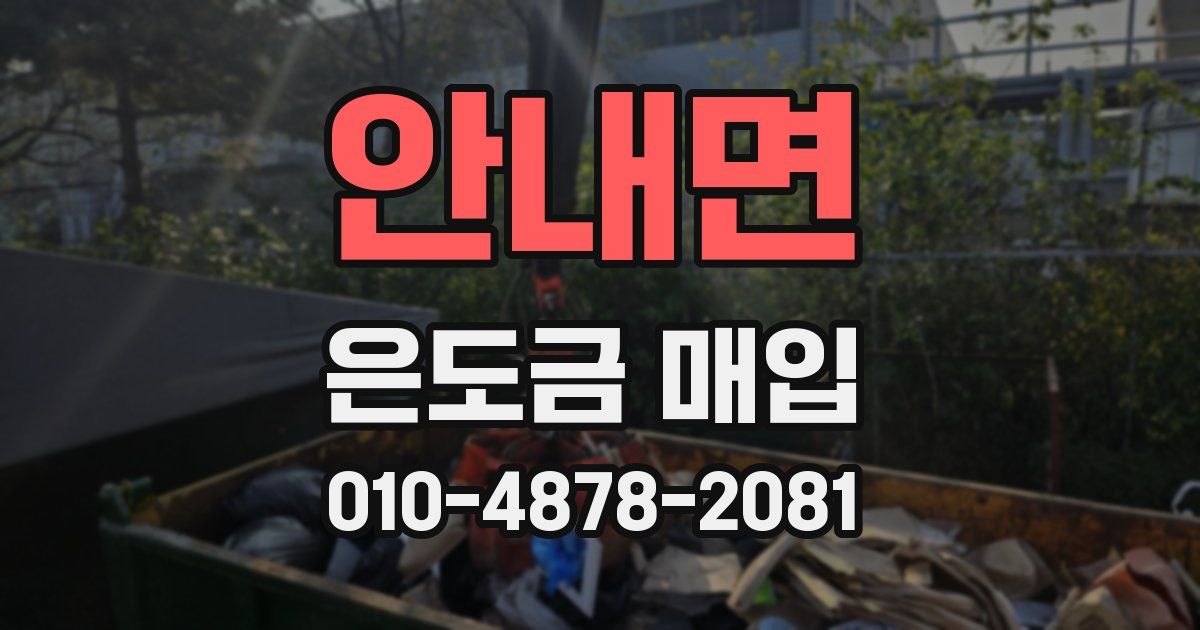 안내면 은도금 매입