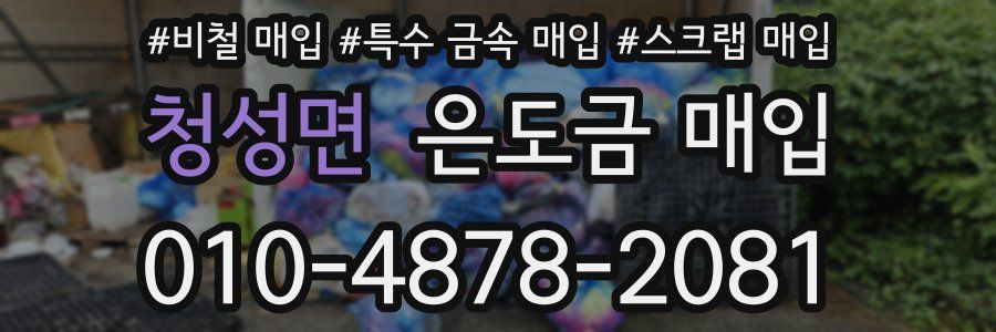 청성면 은도금 매입