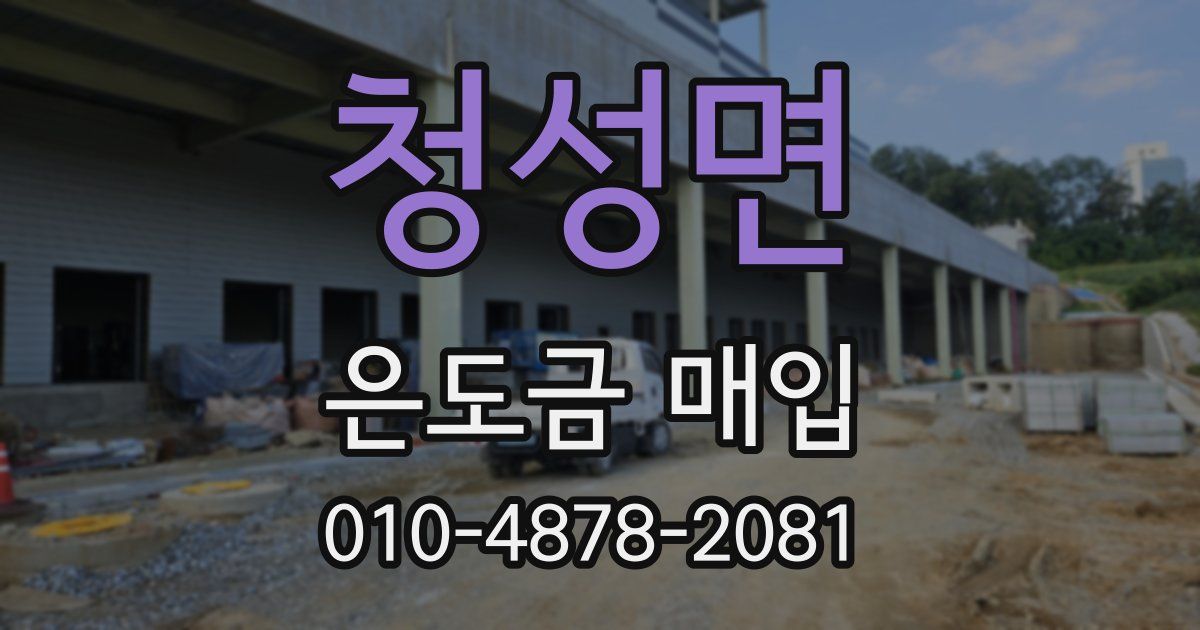 청성면 은도금 매입