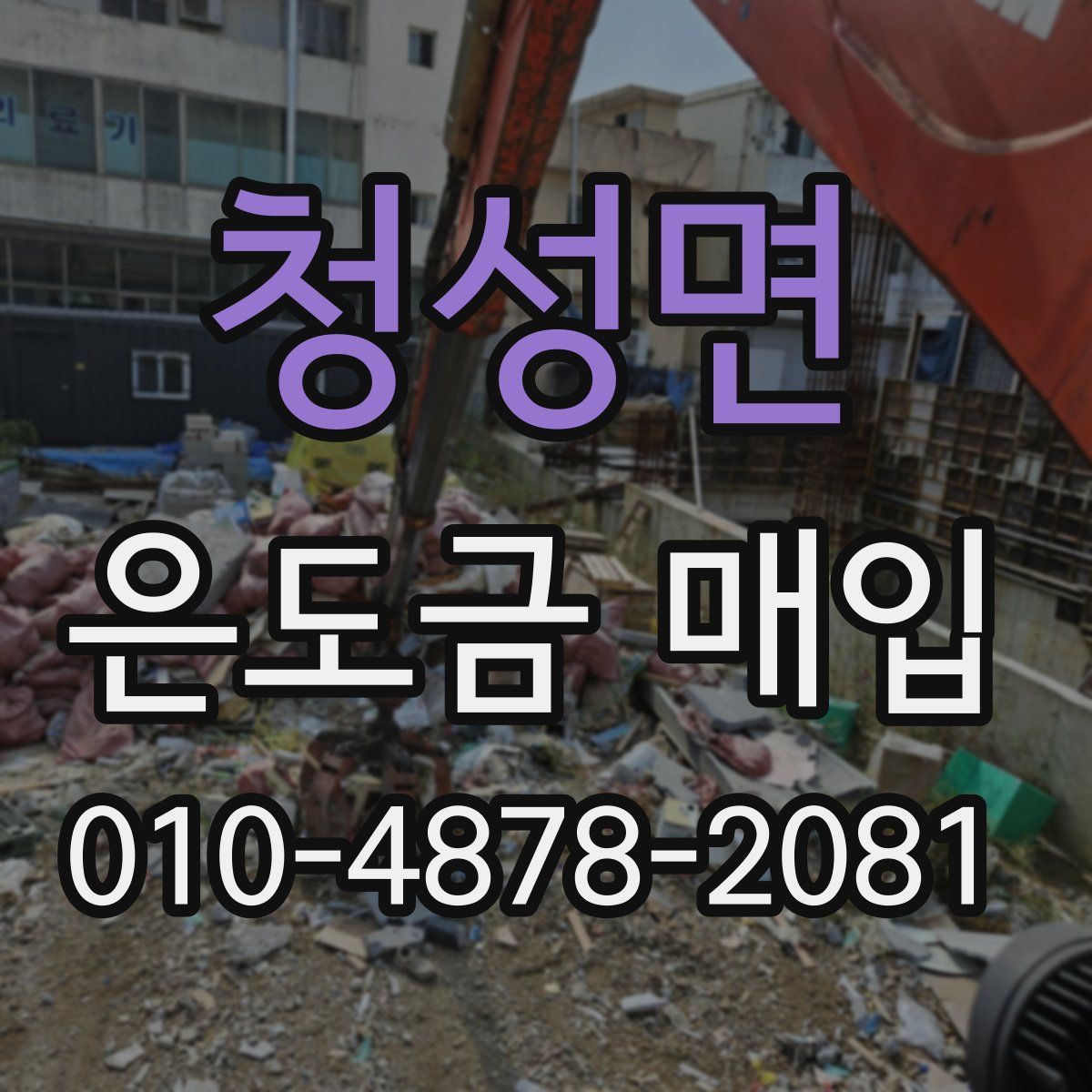 청성면 은도금 매입