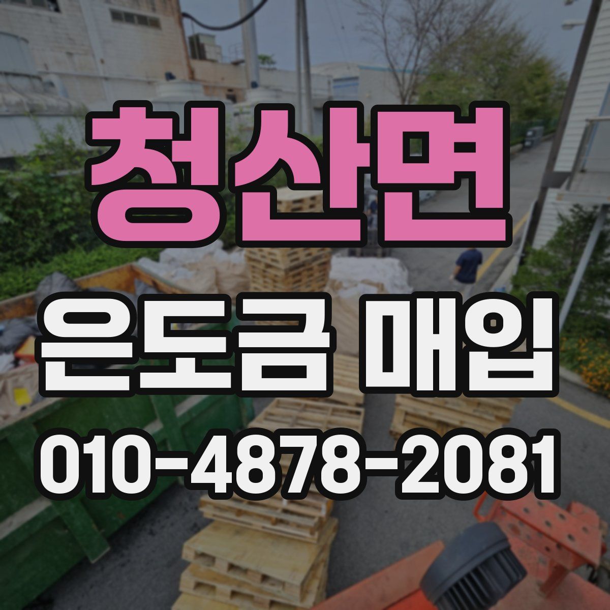 청산면 은도금 매입
