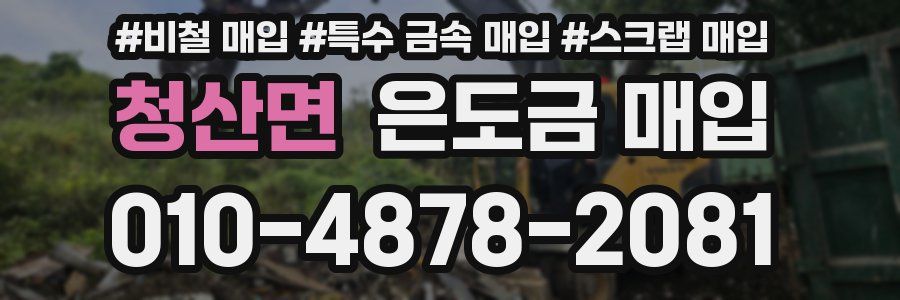청산면 은도금 매입