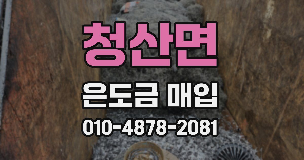 청산면 은도금 매입