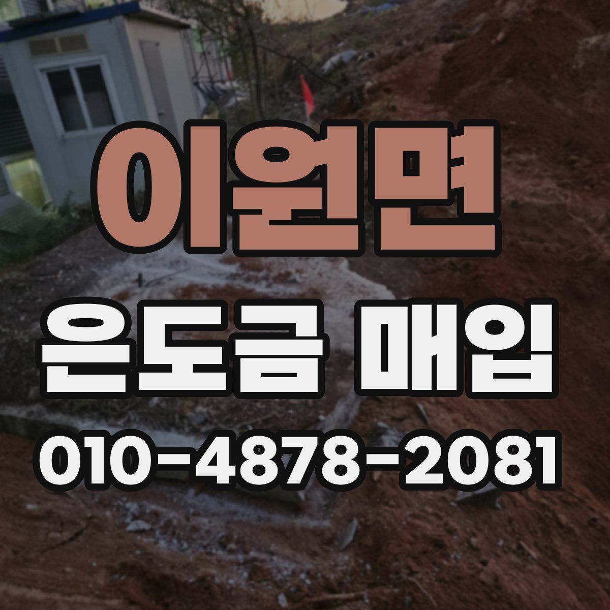 이원면 은도금 매입