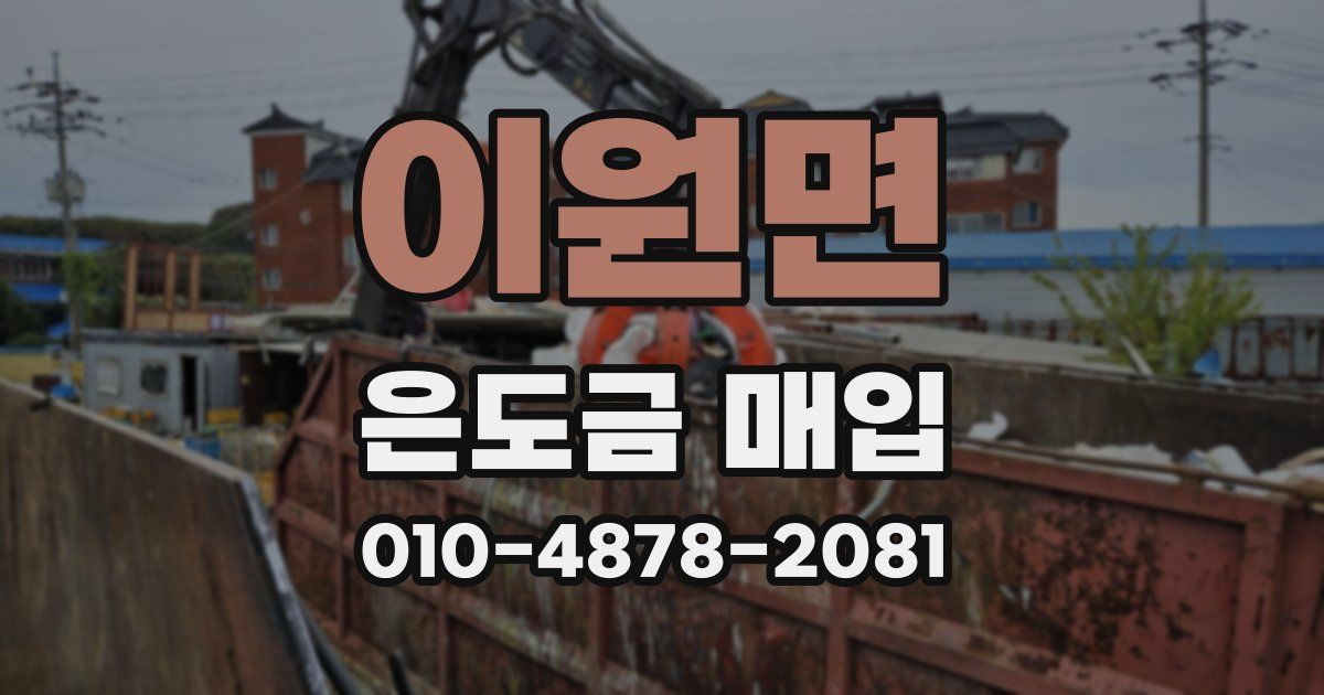 이원면 은도금 매입