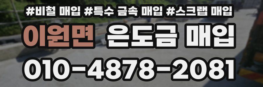 이원면 은도금 매입