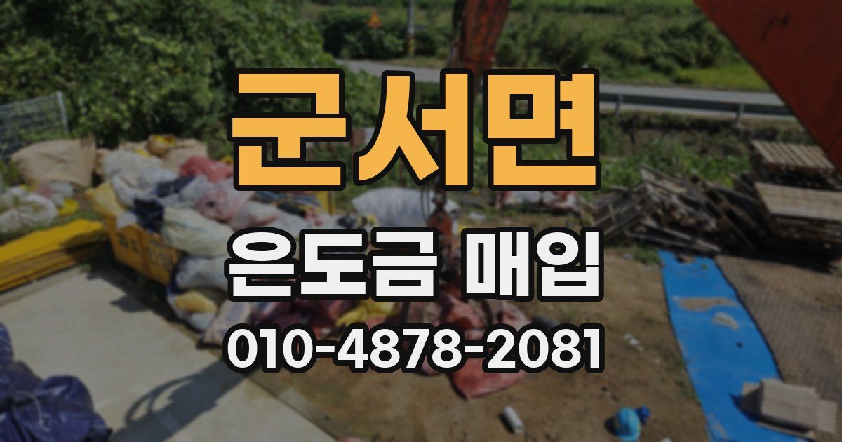 군서면 은도금 매입