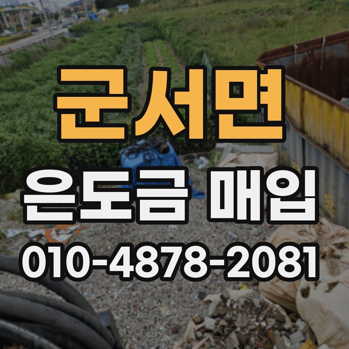 군서면 은도금 매입