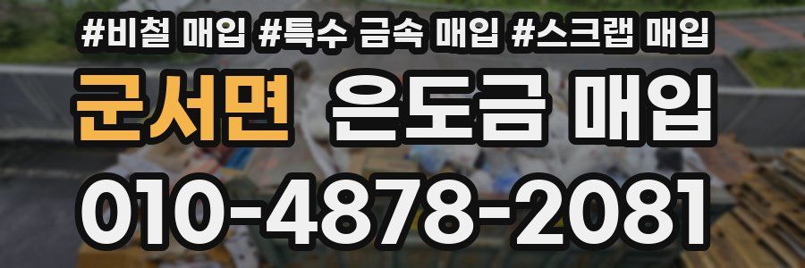 군서면 은도금 매입