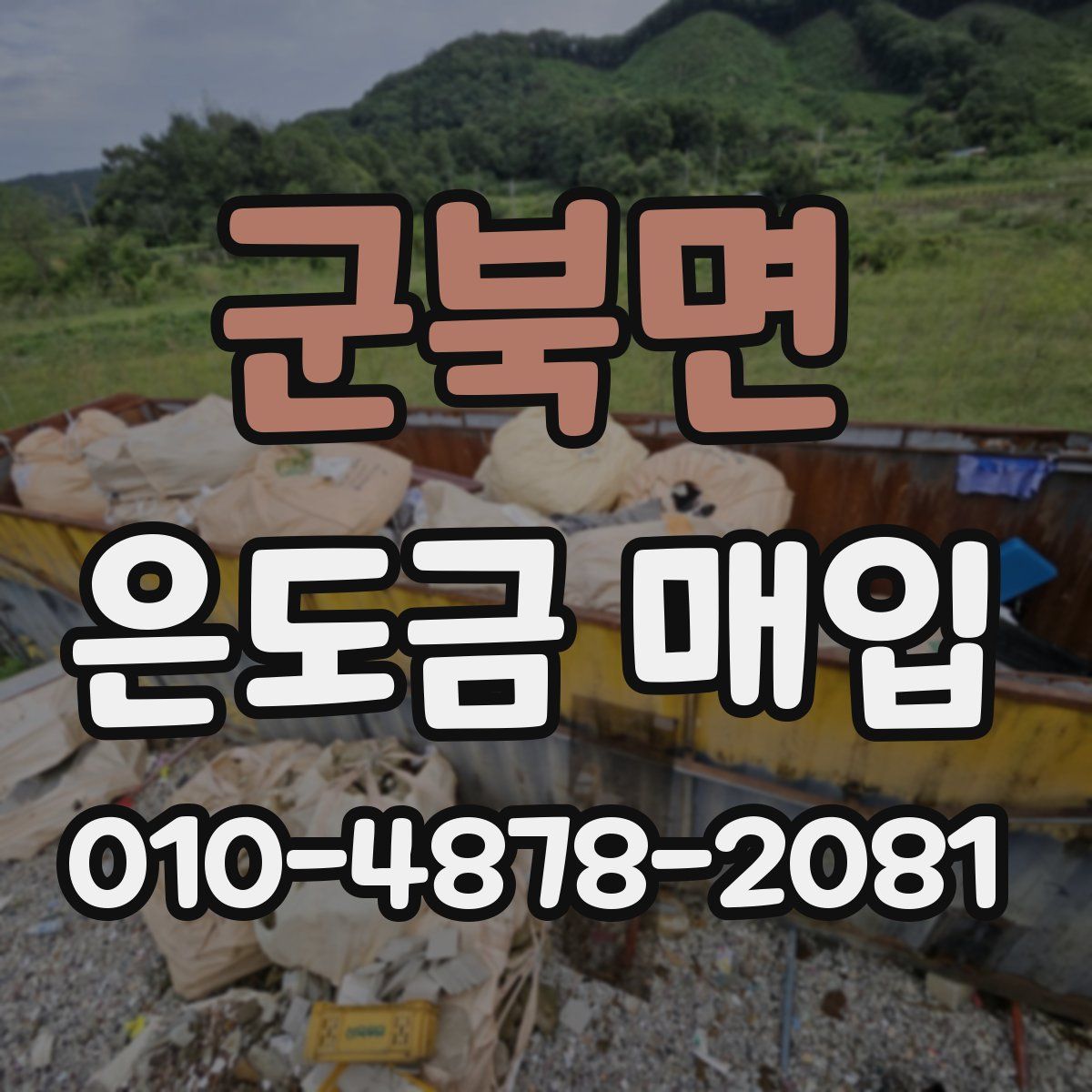 군북면 은도금 매입