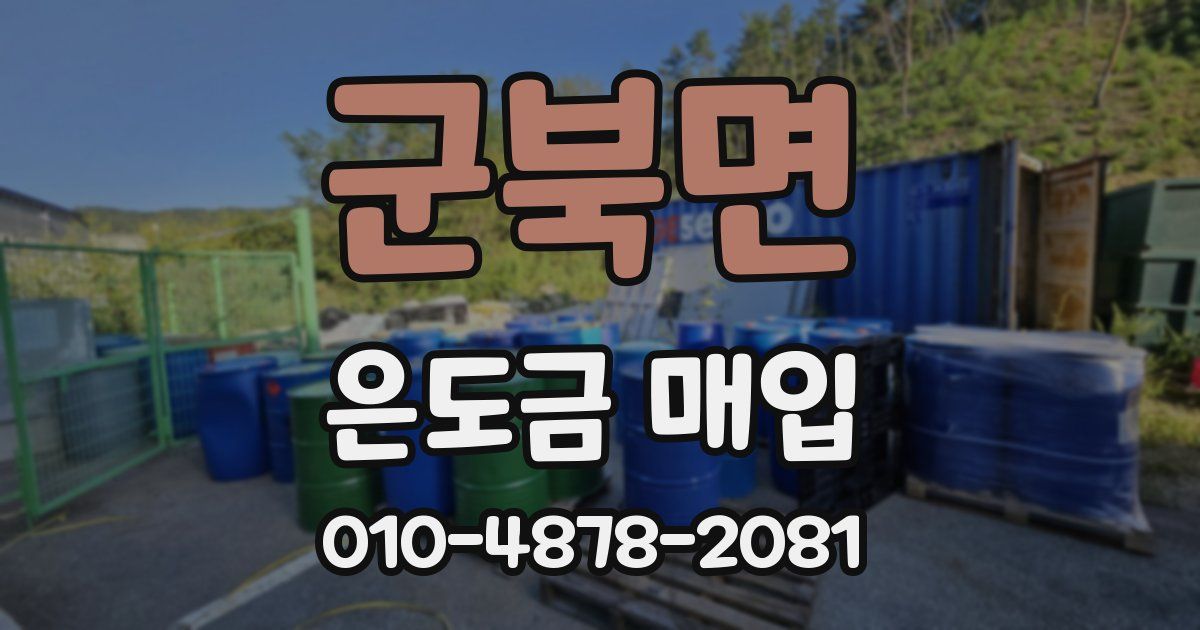 군북면 은도금 매입
