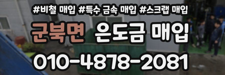 군북면 은도금 매입