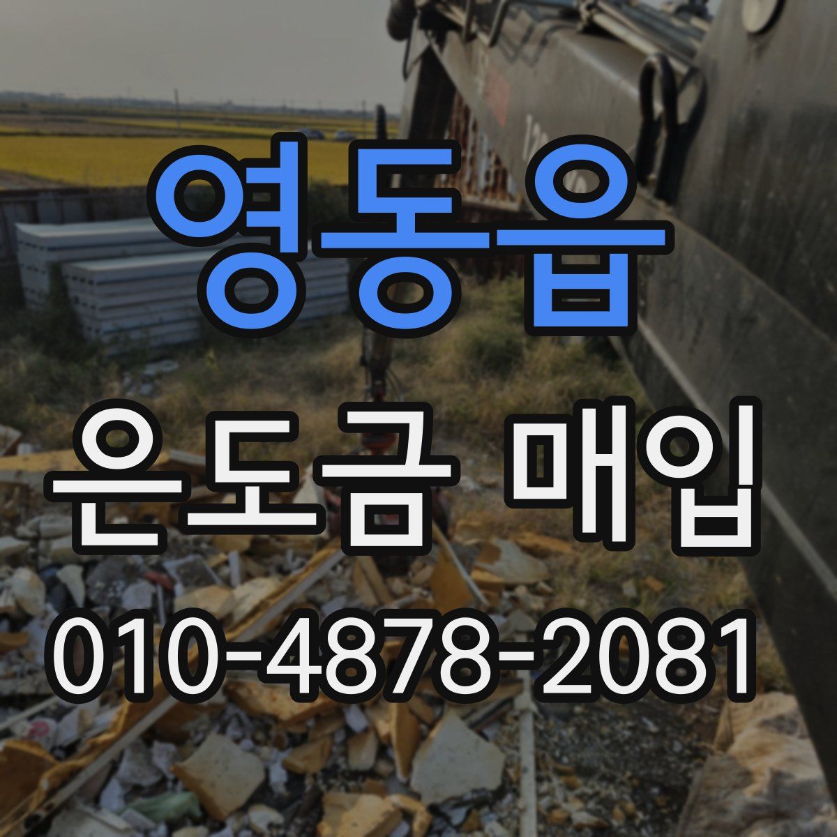 영동읍 은도금 매입