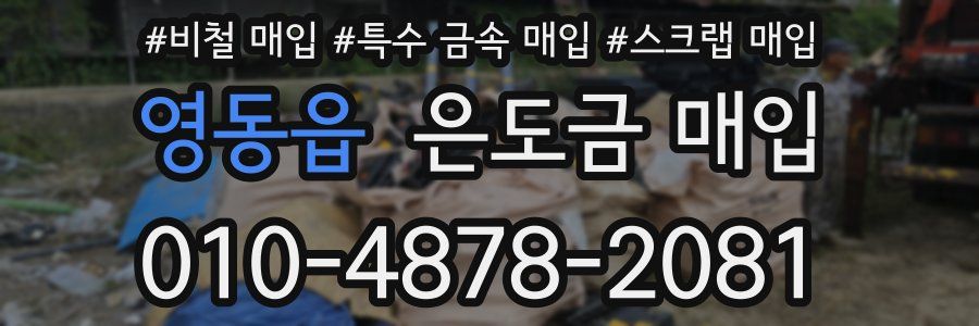 영동읍 은도금 매입