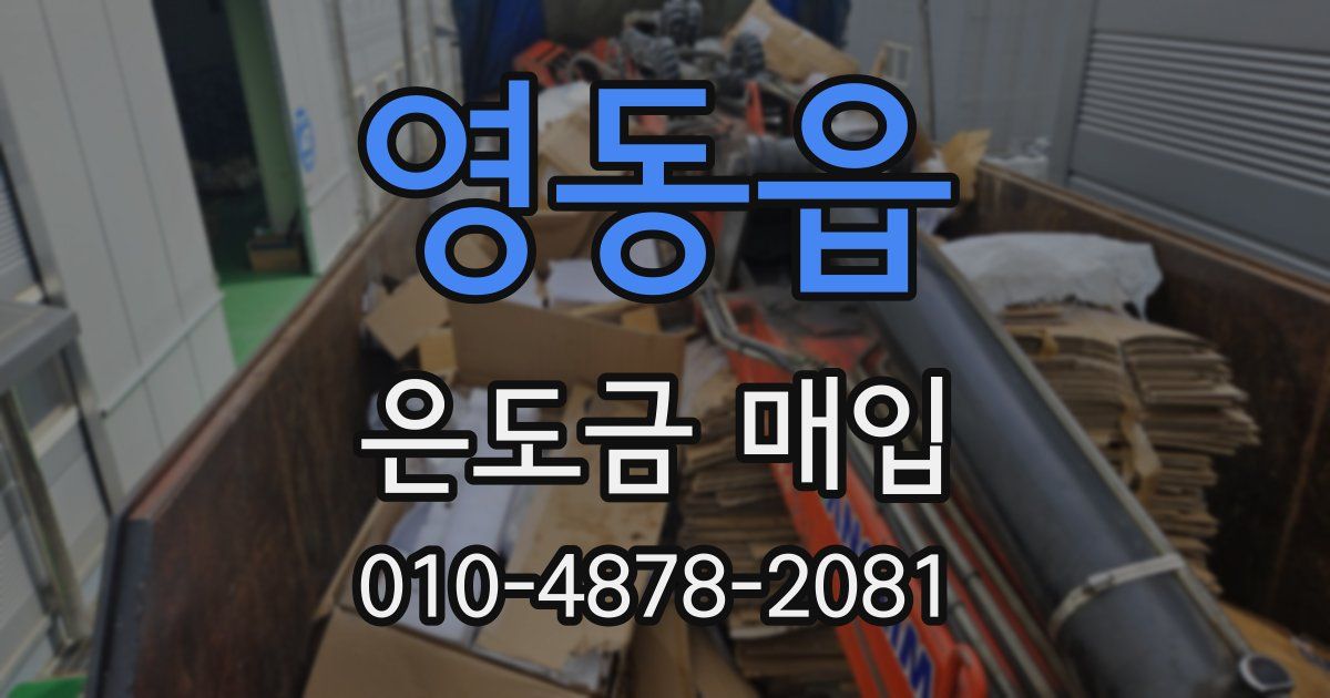 영동읍 은도금 매입