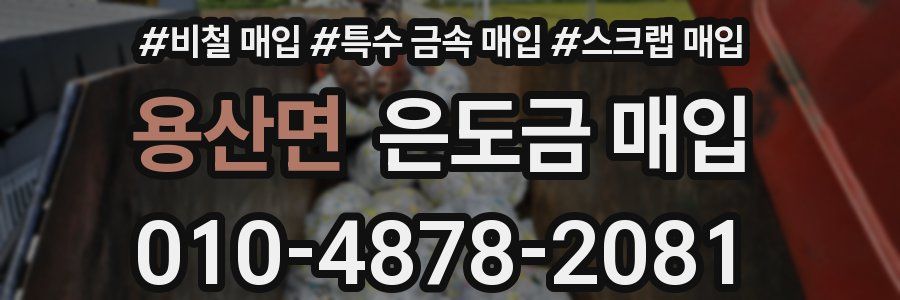용산면 은도금 매입