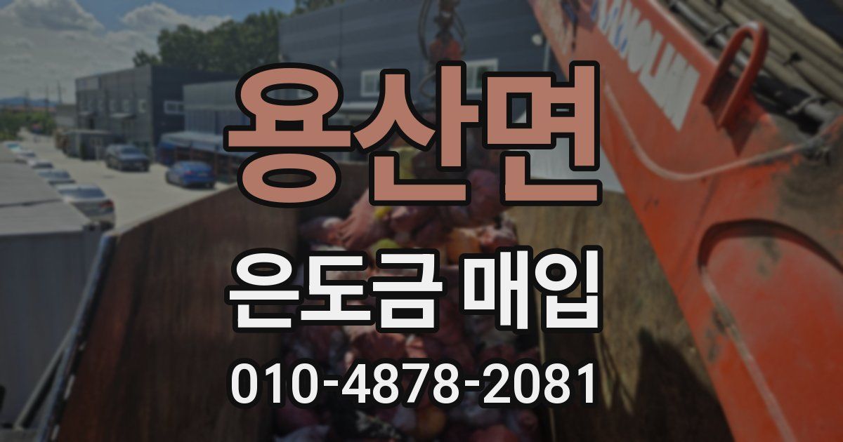 용산면 은도금 매입