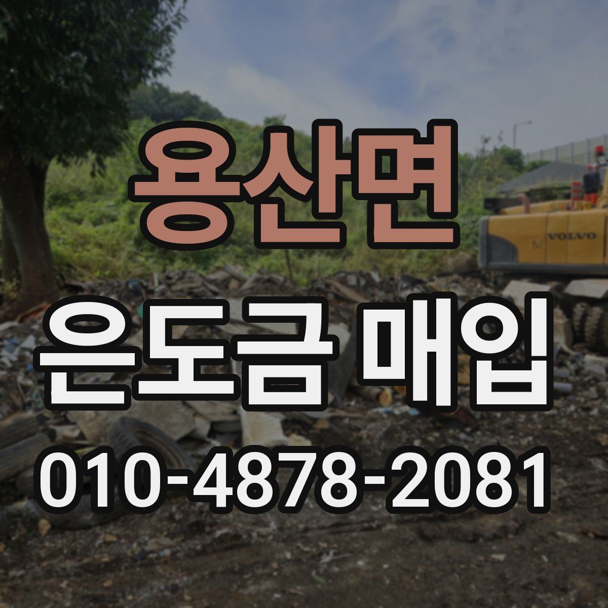 용산면 은도금 매입