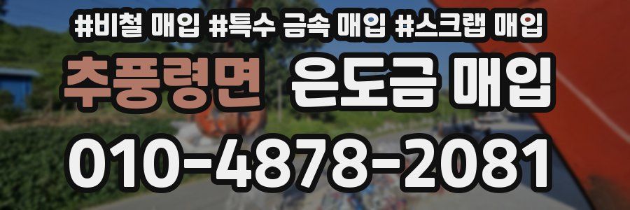 추풍령면 은도금 매입