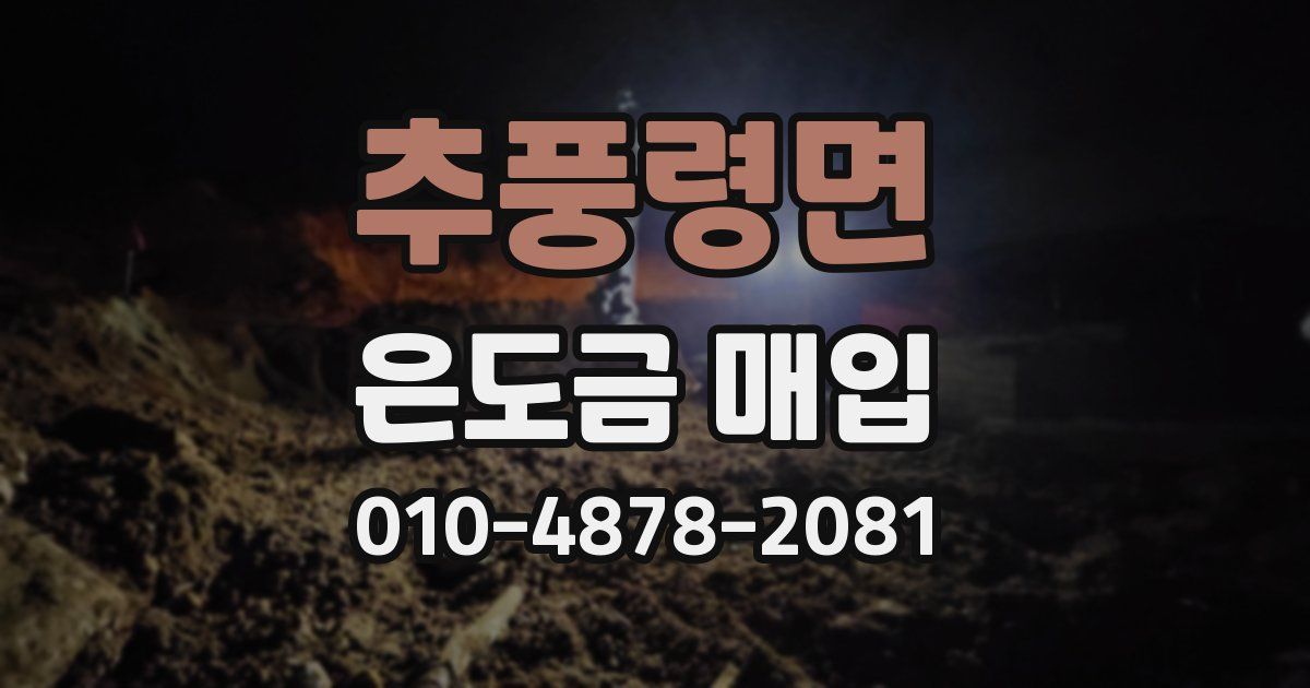 추풍령면 은도금 매입