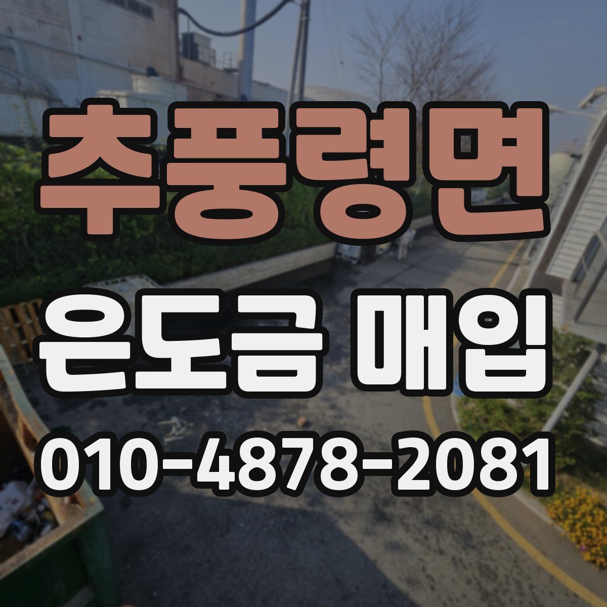 추풍령면 은도금 매입