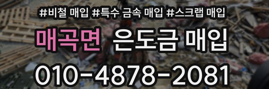 매곡면 은도금 매입