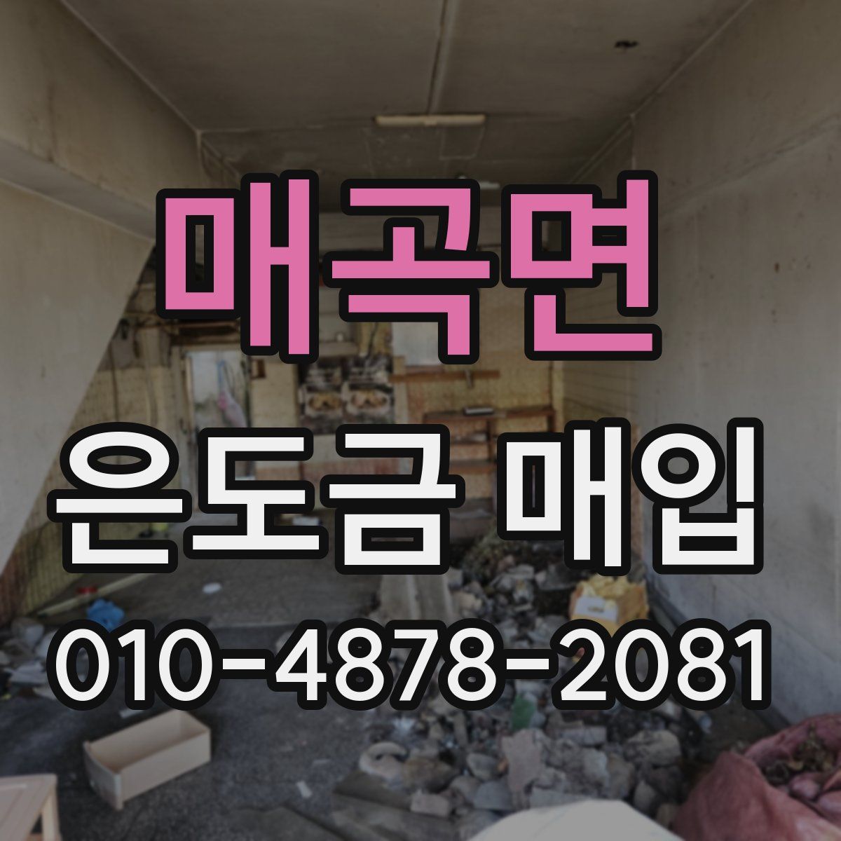 매곡면 은도금 매입