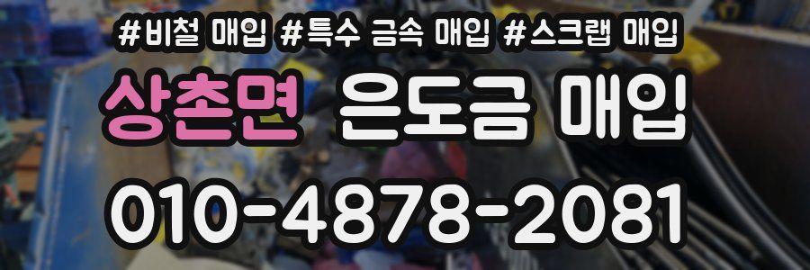 상촌면 은도금 매입