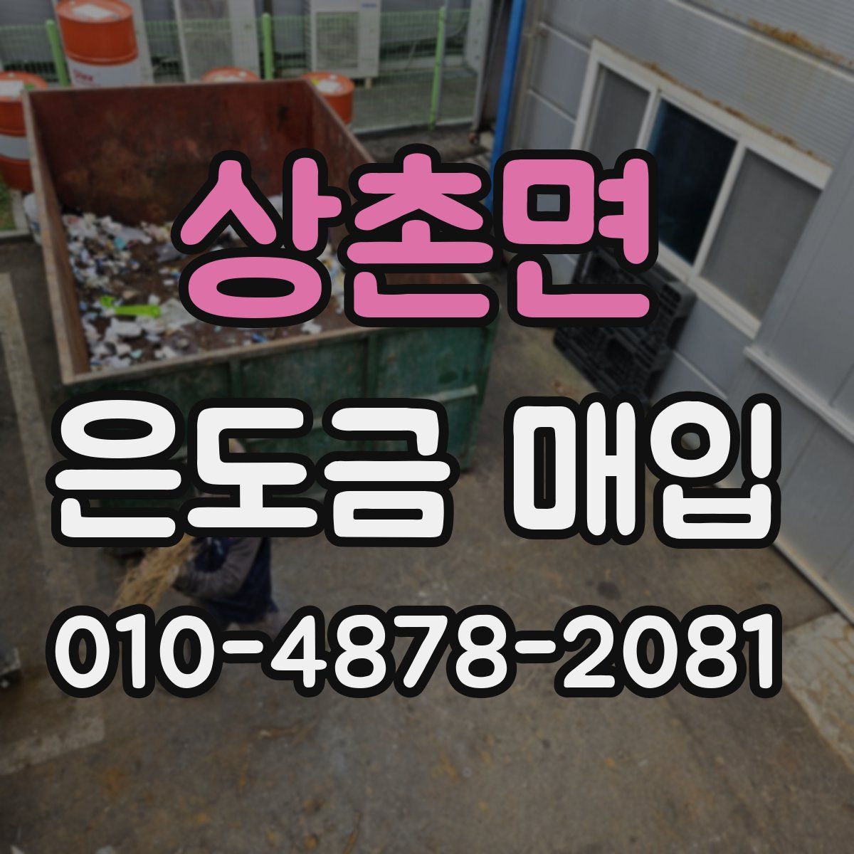 상촌면 은도금 매입