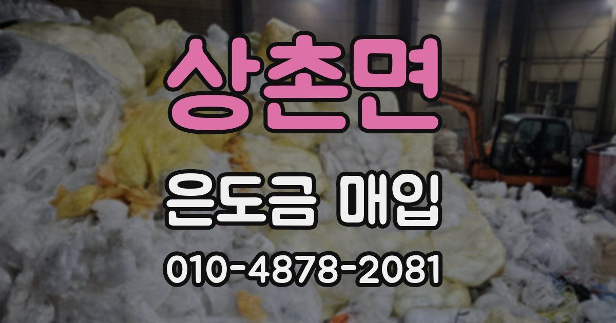 상촌면 은도금 매입