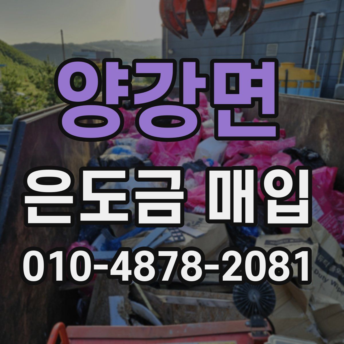 양강면 은도금 매입