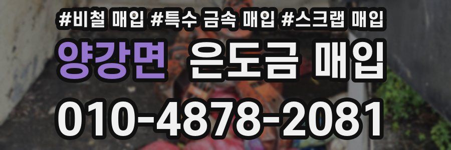 양강면 은도금 매입