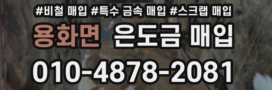 용화면 은도금 매입