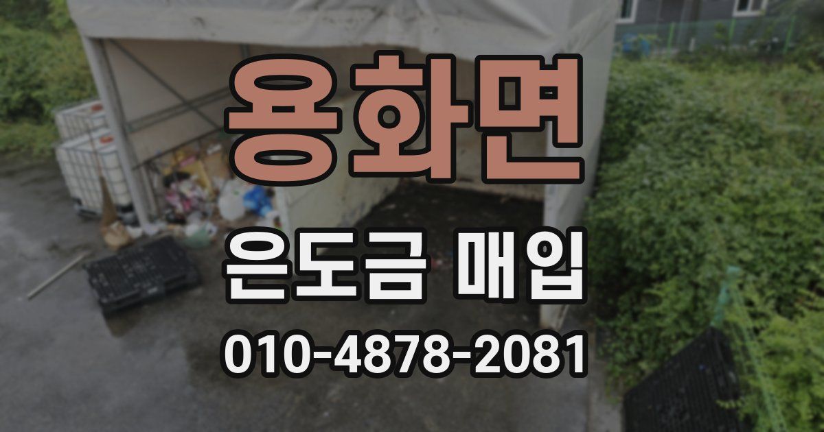용화면 은도금 매입