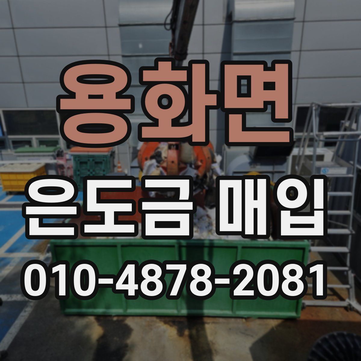 용화면 은도금 매입