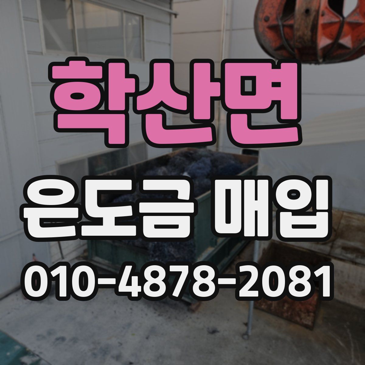 학산면 은도금 매입