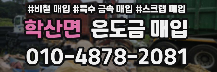 학산면 은도금 매입