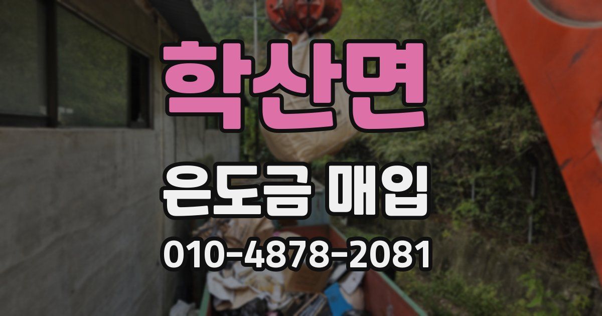 학산면 은도금 매입
