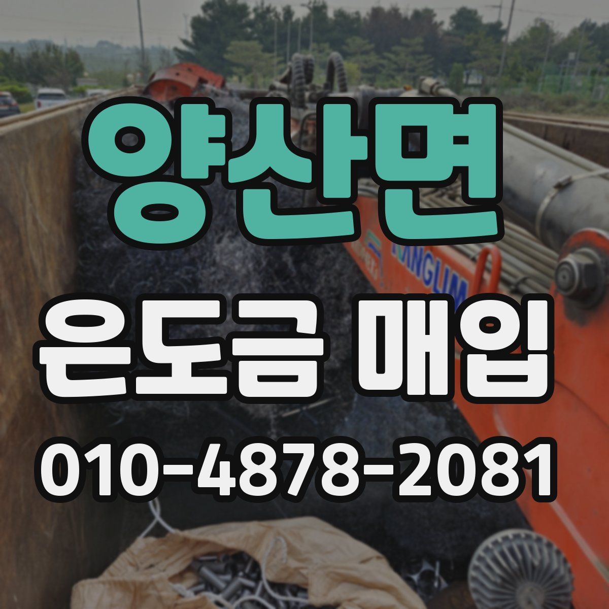 양산면 은도금 매입