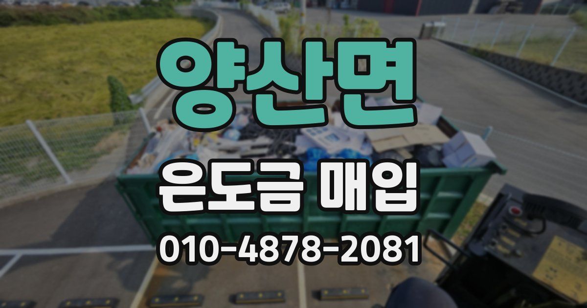 양산면 은도금 매입