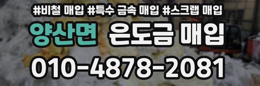 양산면 은도금 매입