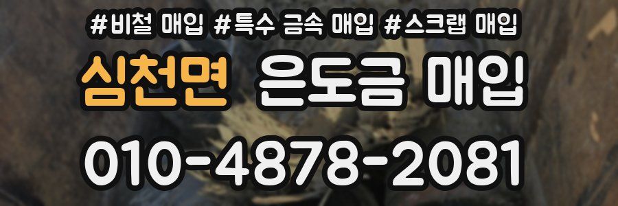 심천면 은도금 매입