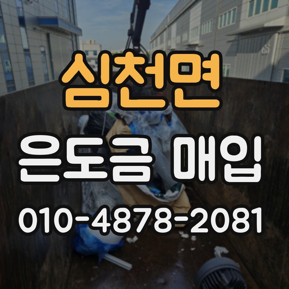 심천면 은도금 매입
